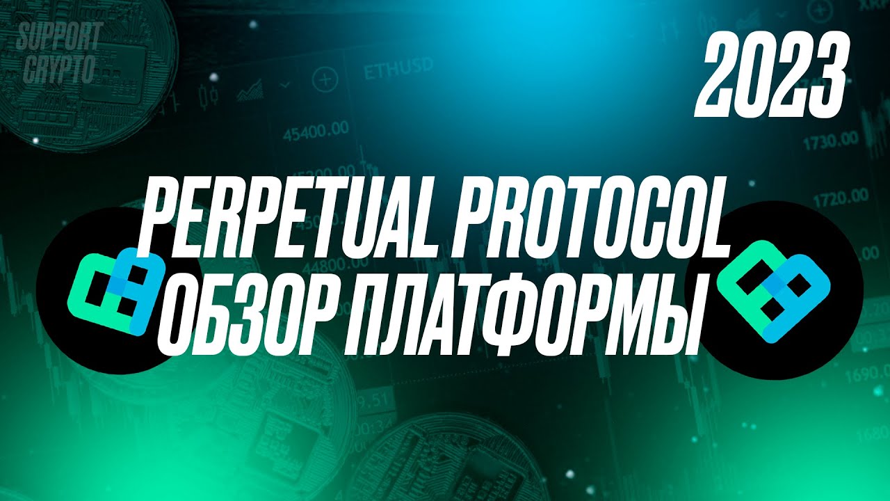 Perpetual Protocol обзор на DEX платформу 2024 | Токен PERP обзор | Децентрализованные фьючерсы