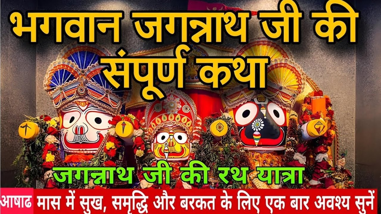जगन्नाथ की पुरी कहानी हिंदी में: story of Bhagwan JagannathJi #जगन्नाथ #Puri #भगवानश्रीकृष्णा#हिंदी