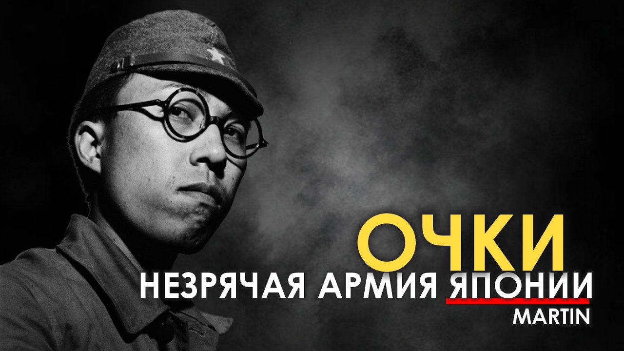 Почему много японских солдат носили очки.