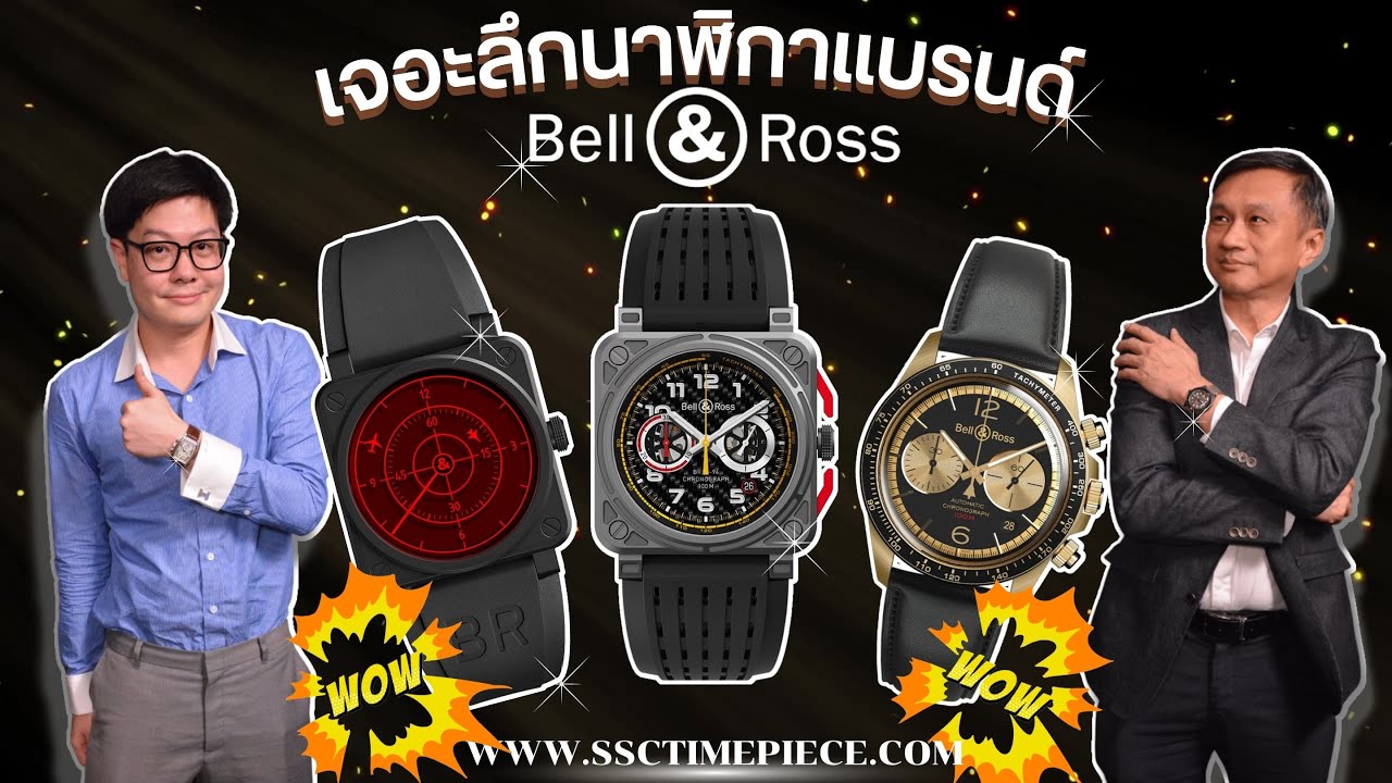 เจาะลึกนาฬิกาแบรนด์ BELL & ROSS
