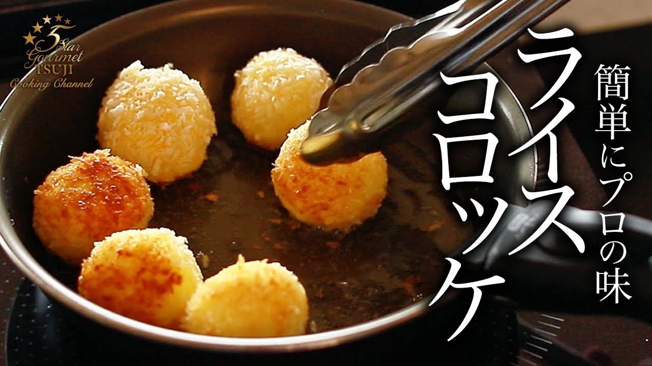 【ライスコロッケ】簡単！ライスコロッケの作り方・プロが教えるレシピ【イタリア料理・アランチーニ・スップリ】