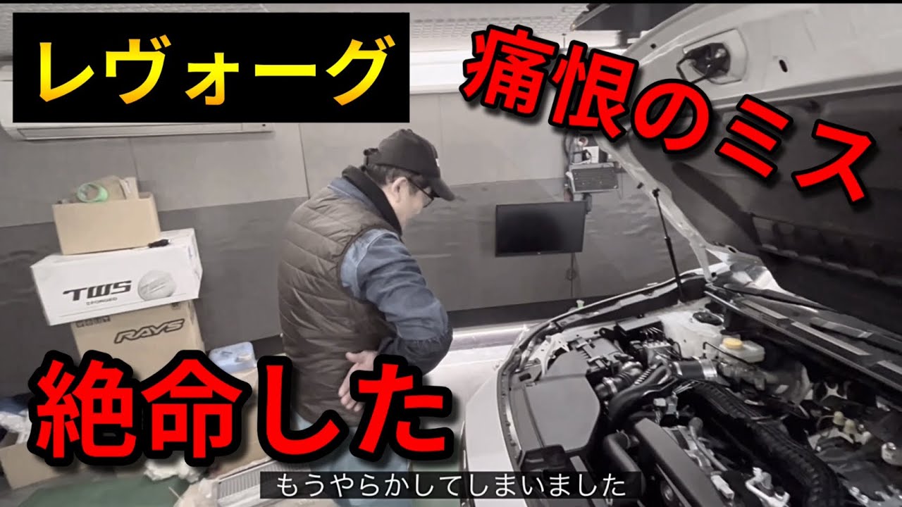 レヴォーグを店長が壊した