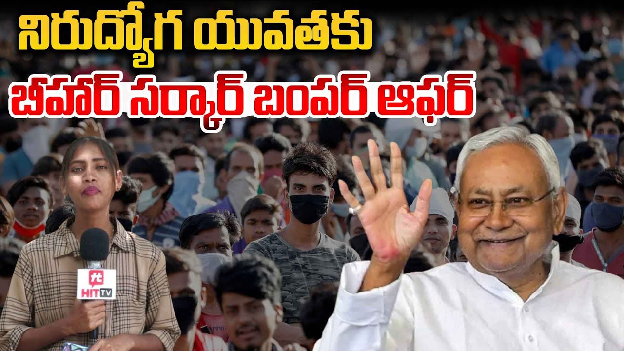 Bihar Government's Bumper Offer For Unemployed Youth | Hittv Live