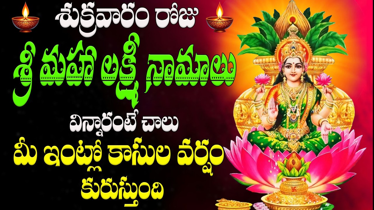 🔴LIVE శుక్రవార రోజు శ్రీ మహా లక్ష్మీ నామాలు విన్నారంటే చాలు మీ ఇంట్లో కాసుల వర్షం కురుస్తుంది