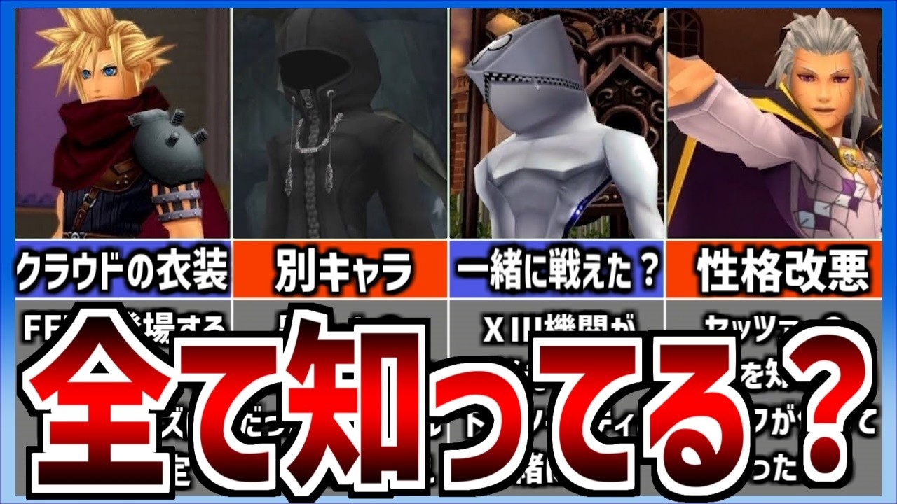 【歴代キングダムハーツ】衝撃の裏話 7選