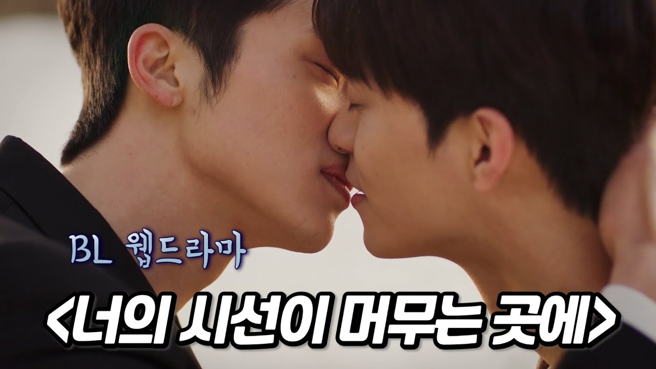 BL 웹드라마 '너의 시선이 머무는 곳에' 주접 리뷰 (결말 포함)