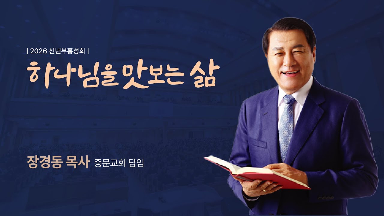 2026 신년부흥성회 (장경동 목사, 260111)