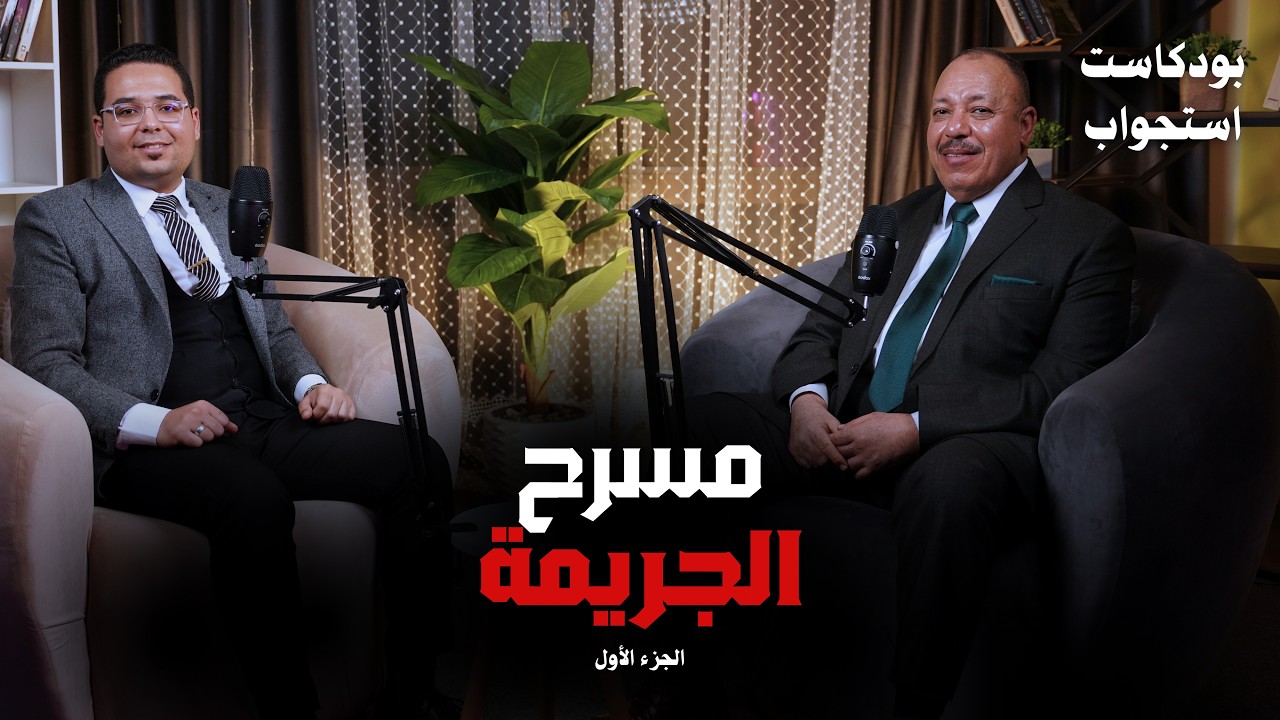 مسرح الجريمة لا يكذب لكنه قد يُضلل | الأستاذ أيمن عبدالحي | بودكاست استجواب