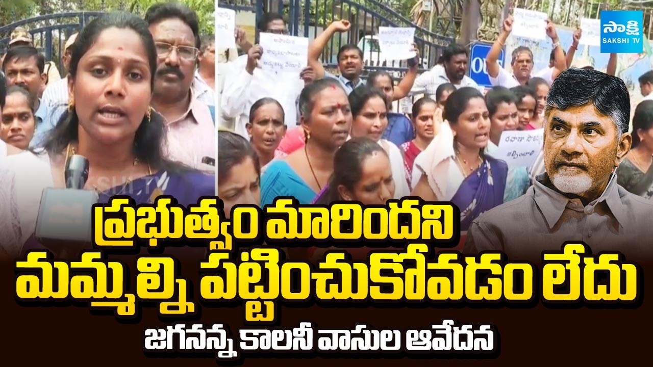 నరకం చూస్తున్నాం | Jagananna Colony People Protest at Collectorate Office in Vizianagaram | SakshiTV