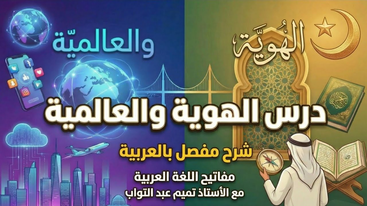 درس الهوية والعالمية للصف الثاني الإعدادي