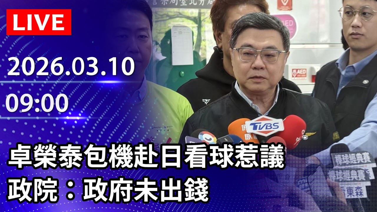 🔴【LIVE直播】卓榮泰包機赴日看球惹議　政院：政府未出錢｜2026.03.10@ChinaTimes