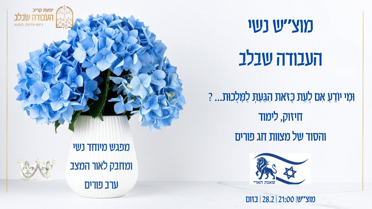 מפגש מחזק לאור המצב מיוחד לפורים  - עם יפעת קריב העבודה שבלב.