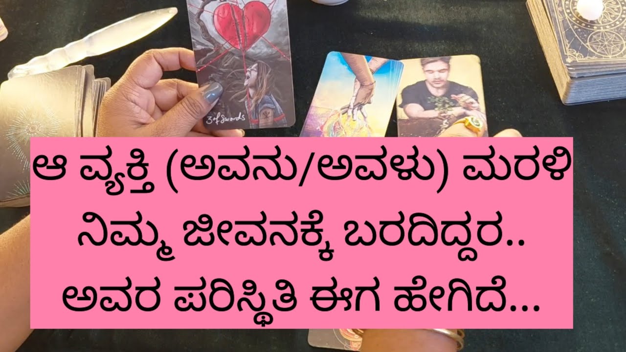 ಆ ವ್ಯಕ್ತಿ ಮರಳಿ ನಿಮ್ಮ ಜೀವನದಲ್ಲಿ ಬರದಿದ್ದರ..9019876906 for individual personal tarot reading.