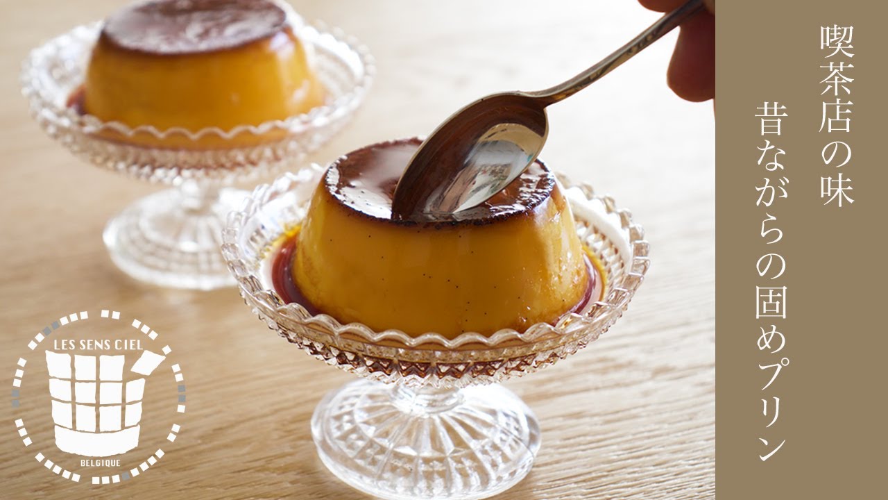 ✴︎昔ながらの固めプリンの作り方✴︎喫茶店の味✴︎How to make Pudding ✴︎ベルギーより#148