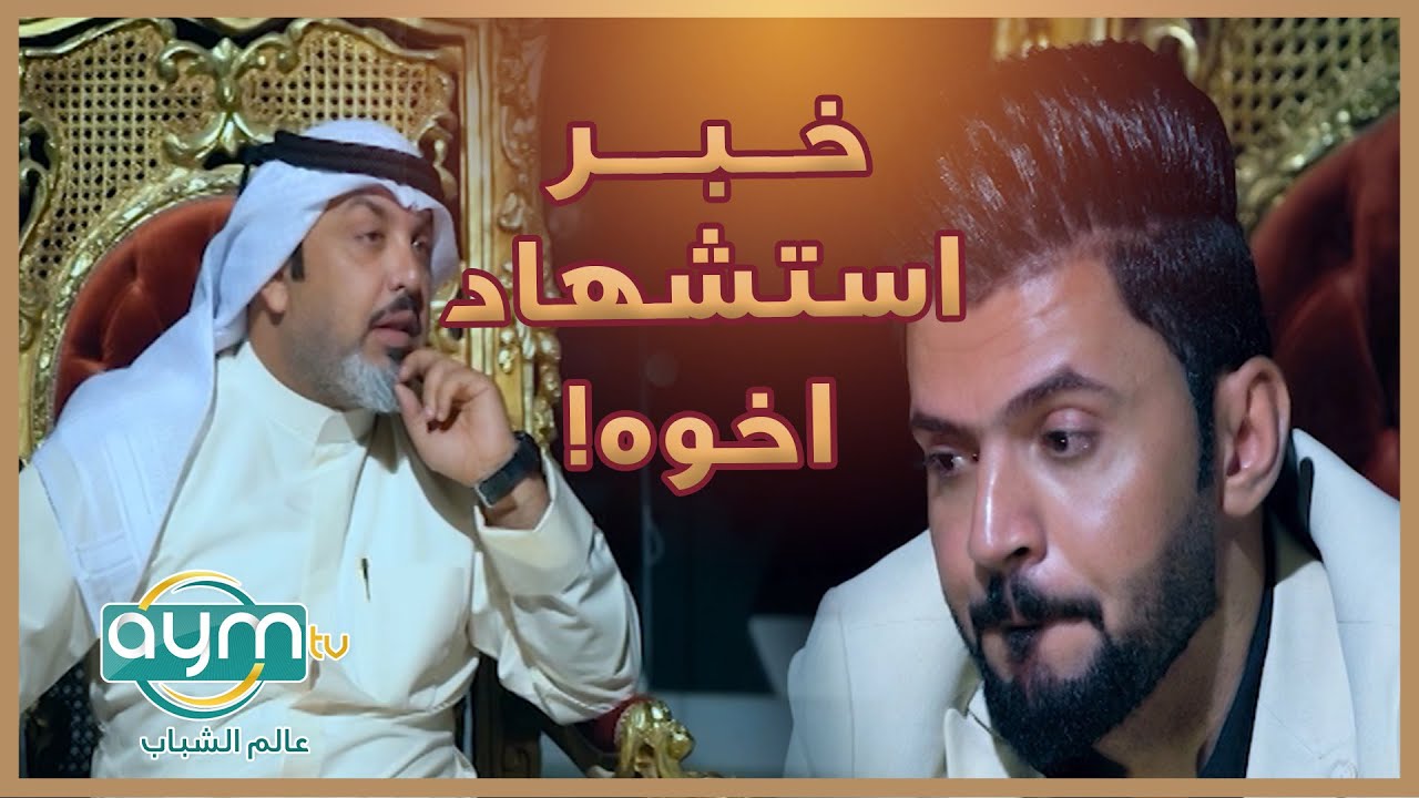 كيف استقبل الشاعر علي ابو نؤاس خبر استشهاد اخيه ، وماذا قال له علي المنصوري ؟