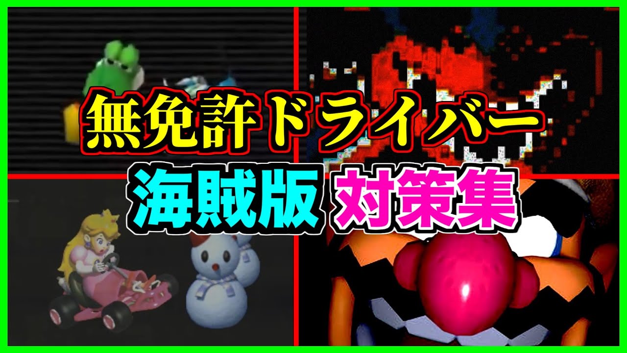 【閲覧注意】違法なマリオカートを遊んだら時空がゆがんだ...【アンチパイラシースクリーン】【Anti Piracy Screen】【コピーガード】【マリオ】