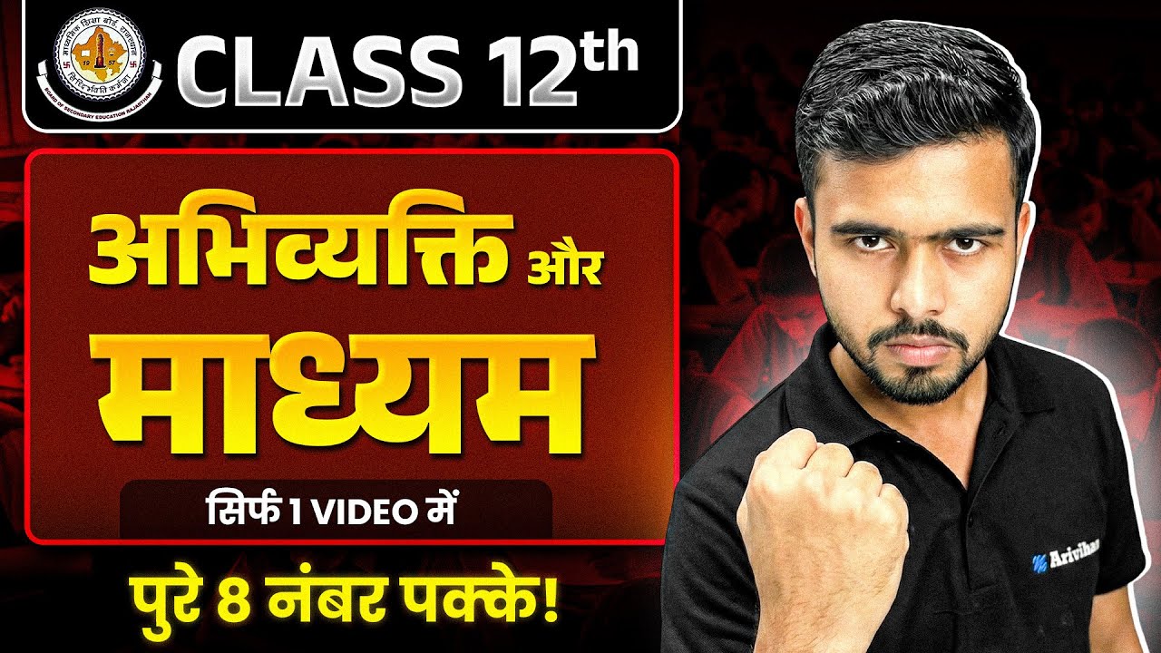 RBSE Board Class 12th Hindi - अभिव्यक्ति और माध्यम | 8 मार्क्स | Complete One Shot| हिन्दी विषय 2026