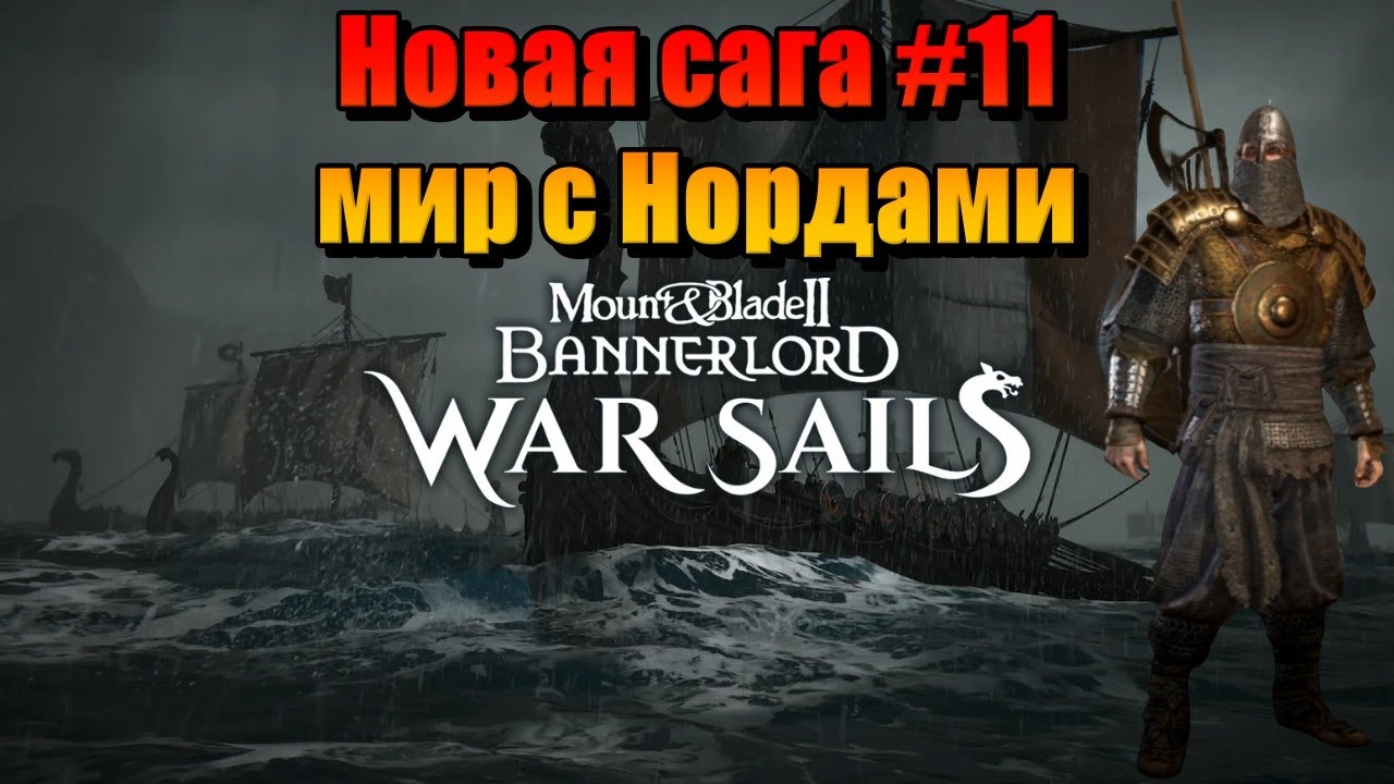 НОВАЯ САГА #11 M&B: Bannerlord-War Sails