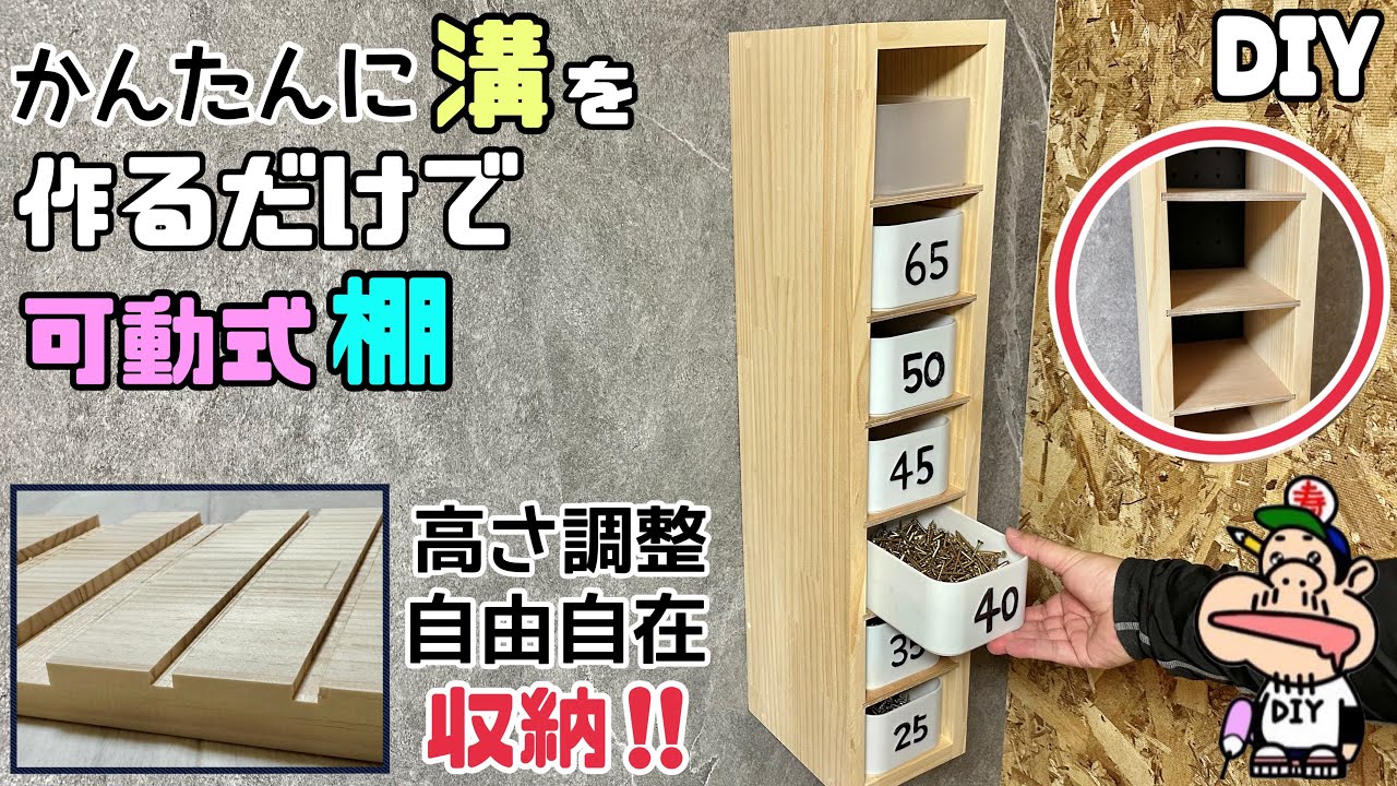 【DIY】【可動式】【棚】【溝】簡単に溝をたくさん作るだけで可動式棚ができる！！自由自在に入れたい物に合わせて便利な高さ調整ができる！！スリムでデッドスペースにもぴったり！！使い勝手よく効率もUPする