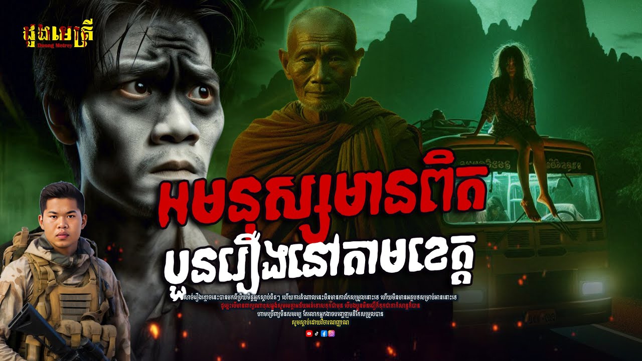 អមនុស្សមានពិតបួនរឿងនៅតាមខេត្ត ( Old story ) | តំណាលរឿងខ្មោច | និយាយដើមខ្មោច |
