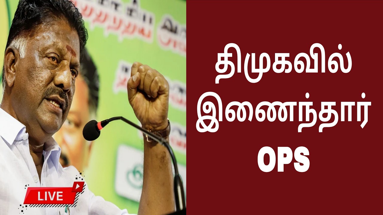 🔴LIVE: திமுகவில் இணைந்தார் ஓபிஎஸ் | OPS JOIN DMK | MK STALIN | TAMIZHANANGU