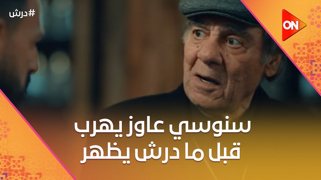 سنوسي عاوز يهرب قبل ما درش يظهر😓والظابط  مش عارف ياخد معلومة من درش   🤣#درش