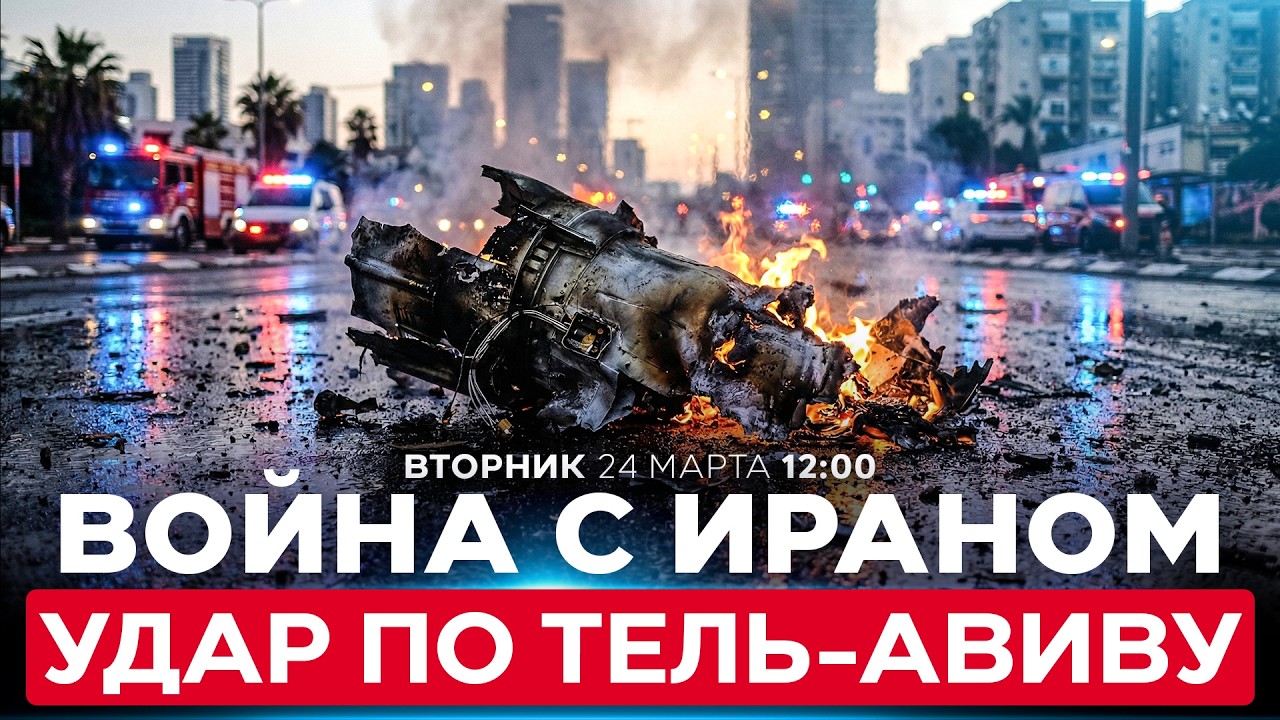 УДАР ИРАНА ПО ЦЕНТРУ ИЗРАИЛЯ: ПОСТРАДАВШИЕ ОТ ПАДЕНИЯ ОБЛОМКОВ РАКЕТЫ. СПЕЦЭФИР. 24 марта. 12:00