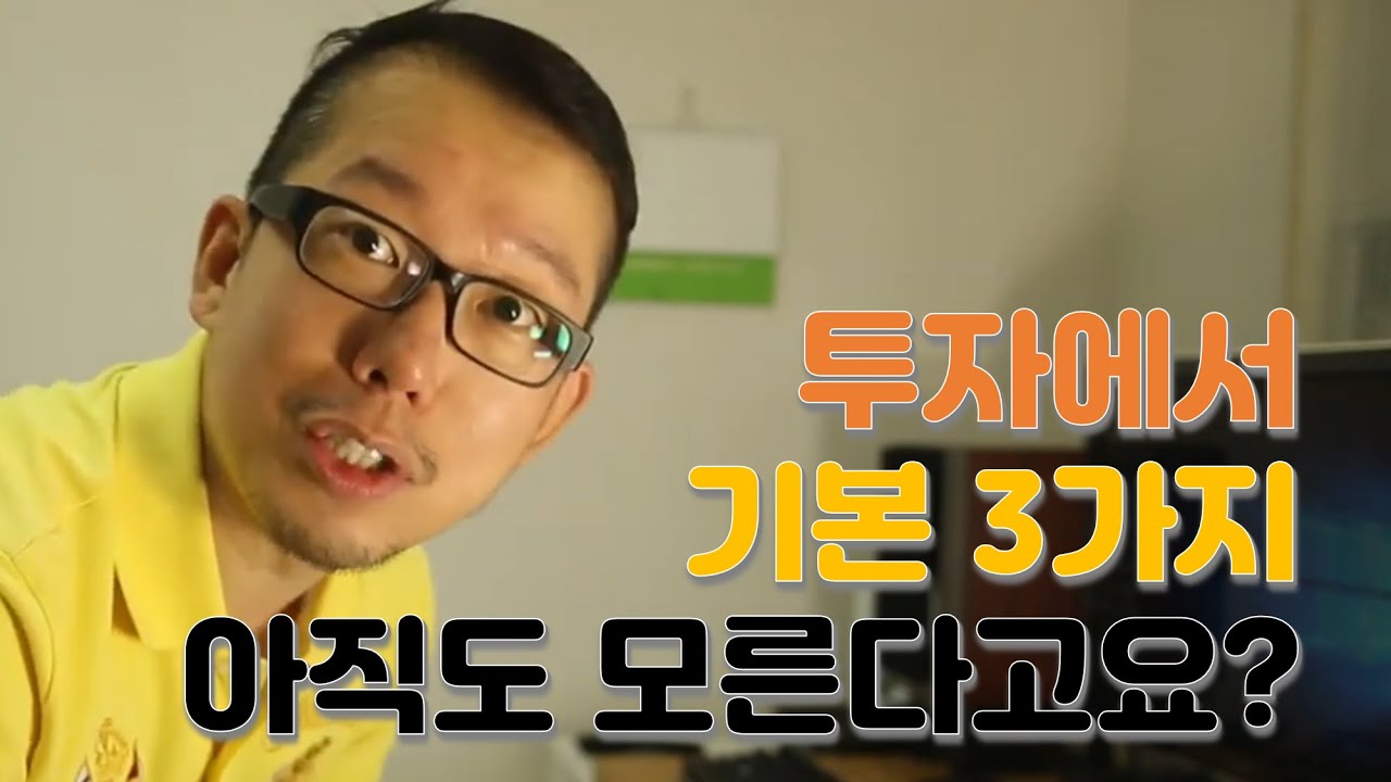 투자에서 기본 3가지 아직도 모른다고요?? #냉철tv  #냉철