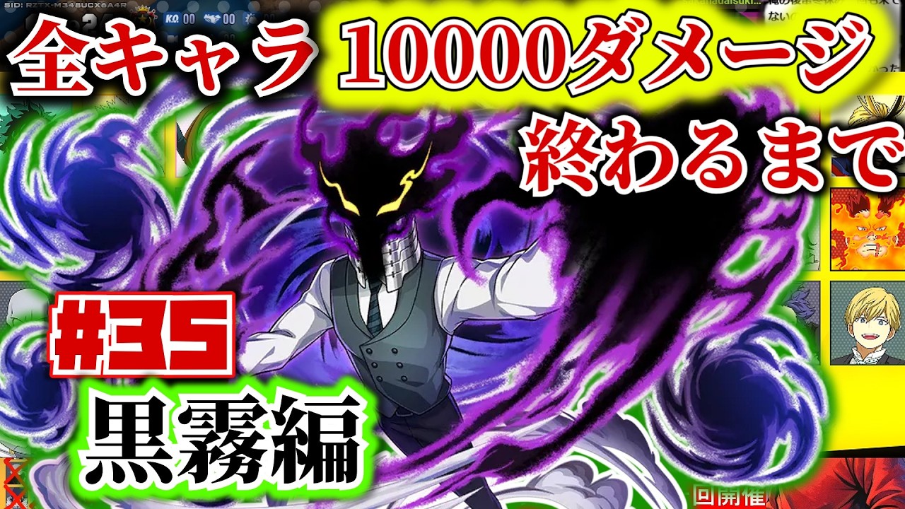 全キャラ1万ダメージ企画#35　黒霧編【ヒロアカUR】【僕のヒーローアカデミアウルトラランブル】【myheroultrarumble】