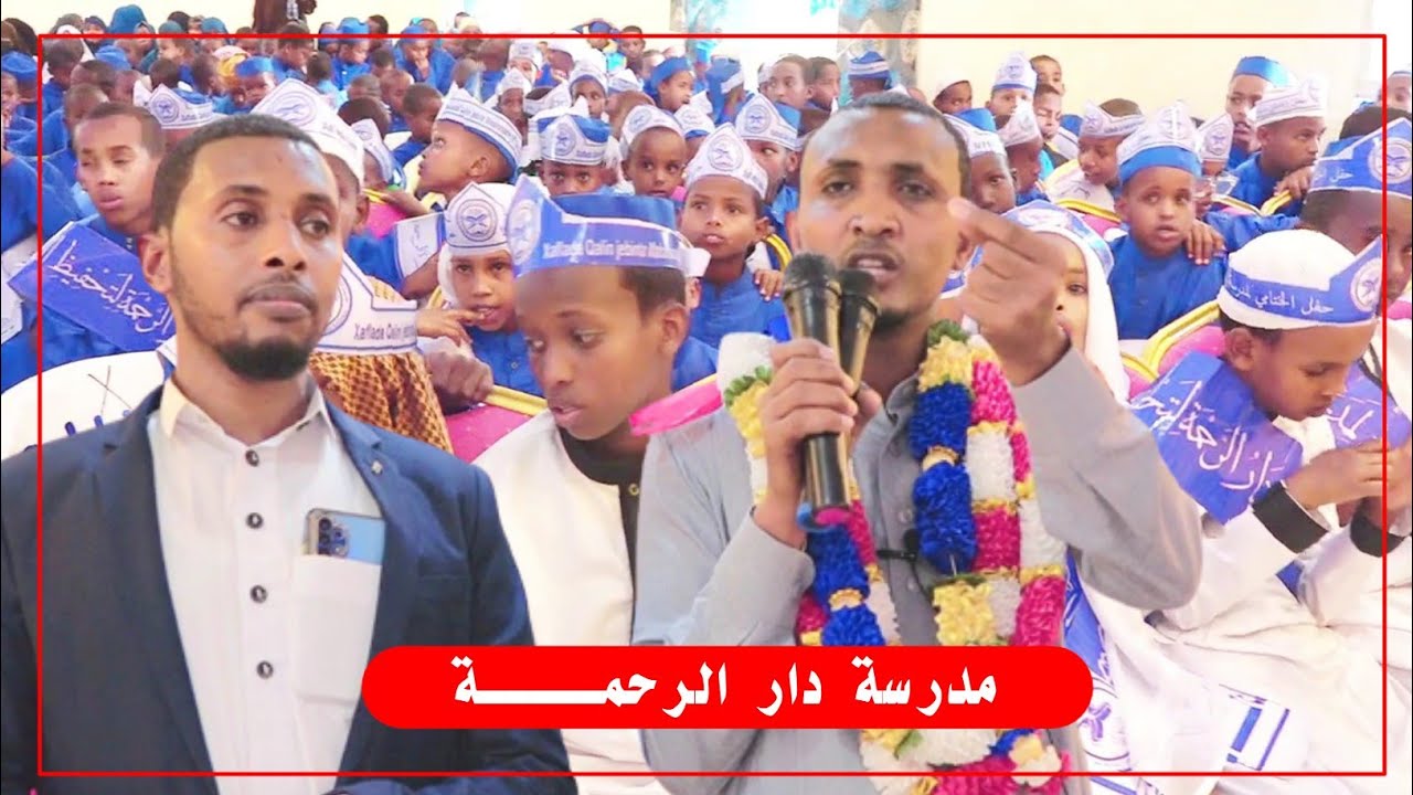 Xaflada Qalin-Jabinta Madarasada Daaru Al-Raxmah Tog-Wajaale مدرسة دار الرحمــــة