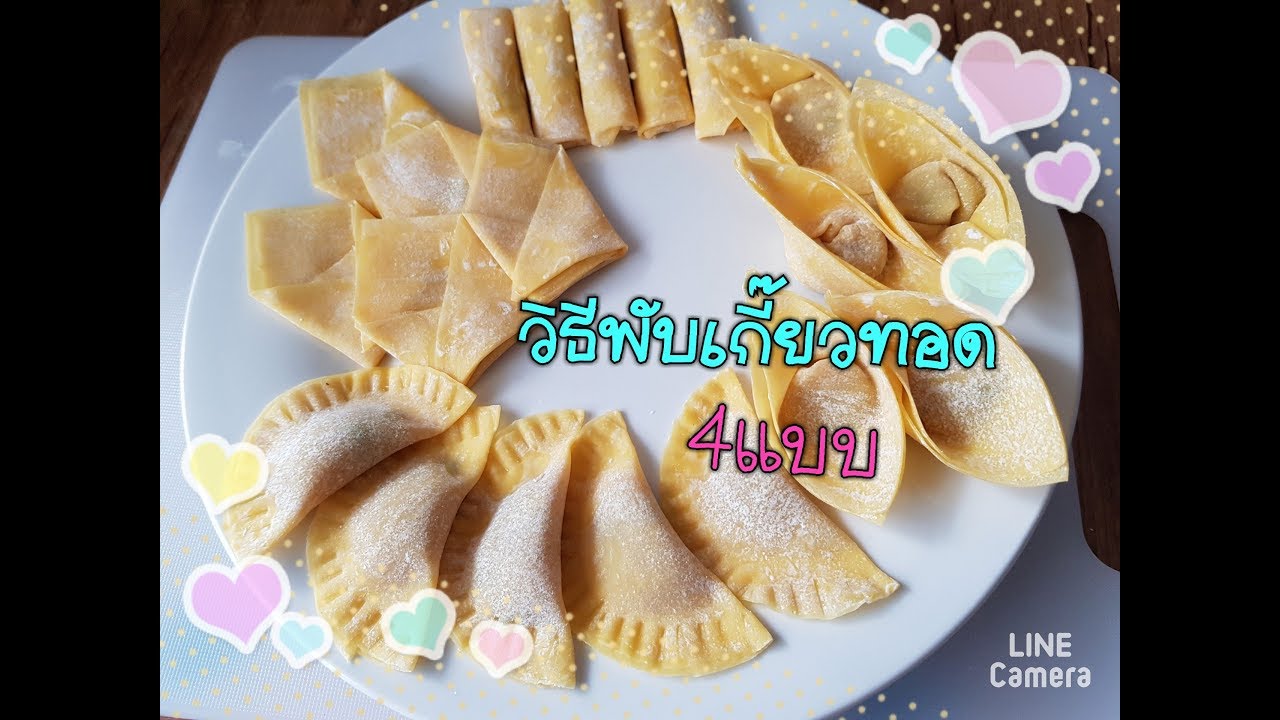 #วิธีพับเกี๊ยวหอด 4 แบบ