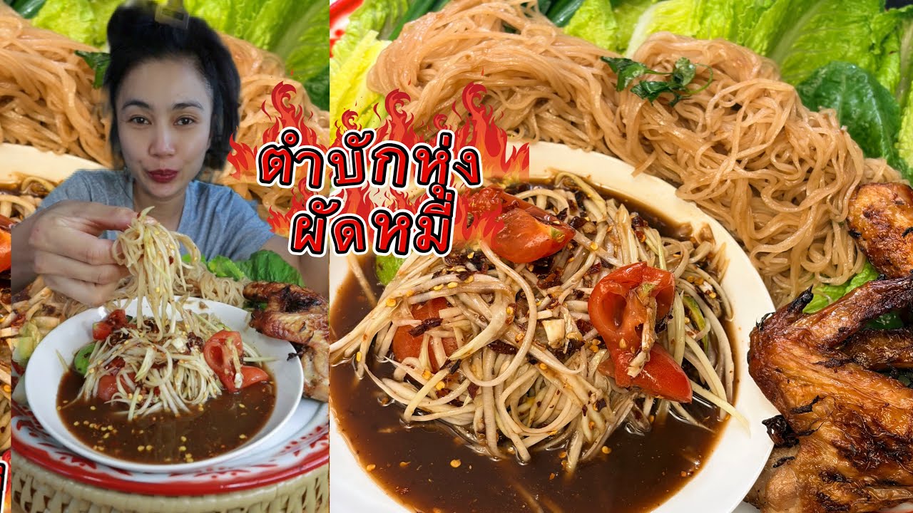 ส้มตำ ผัดหมี่ ปีกไก่ย่าง มาเด้อจร้า