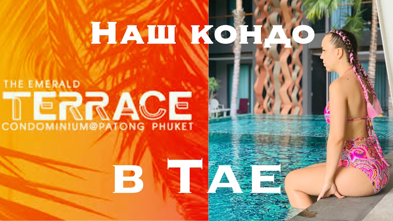 Обзор Кондо Emerald Terrace 🌴🐘 💜Thailand Phuket
