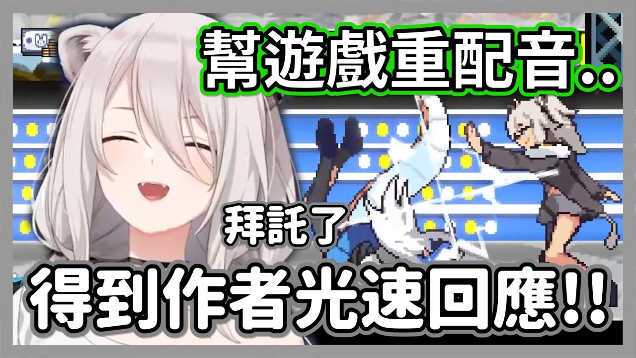 獅白白對遊戲語音不滿意而親自配了各種新台詞，沒想到竟得到遊戲作者光速回覆!!【獅白牡丹】【hololive精華】