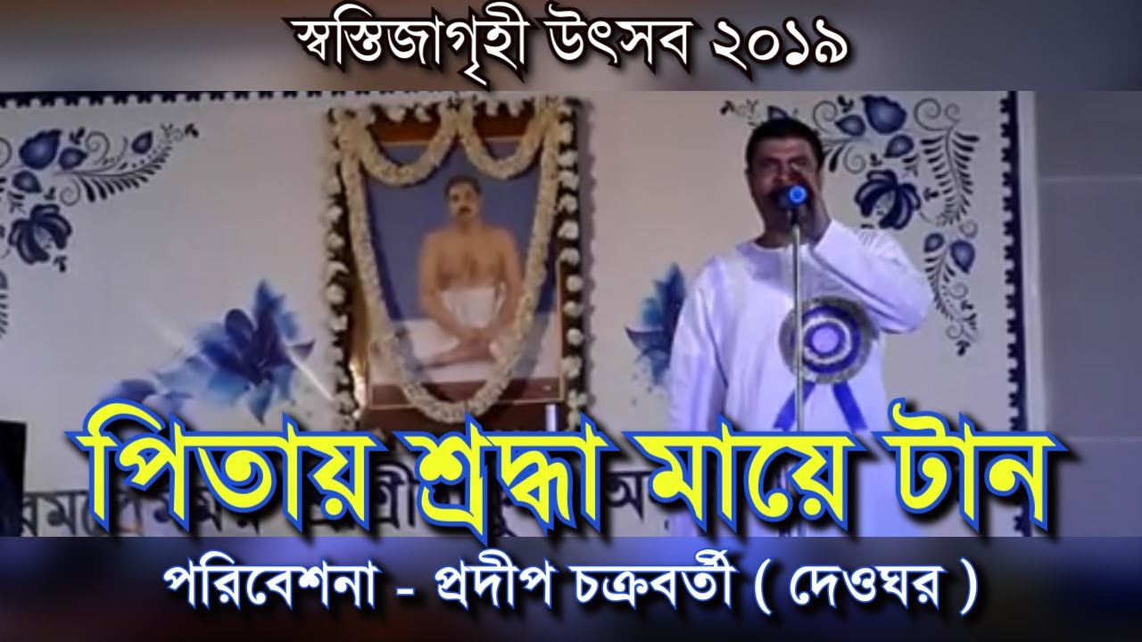 ছড়ার গান | পিতায় শ্রদ্ধা মায়ে টান | Chorar Gan | Pitay Shroddha | Pradip Chakravarty | প্রদীপ দা
