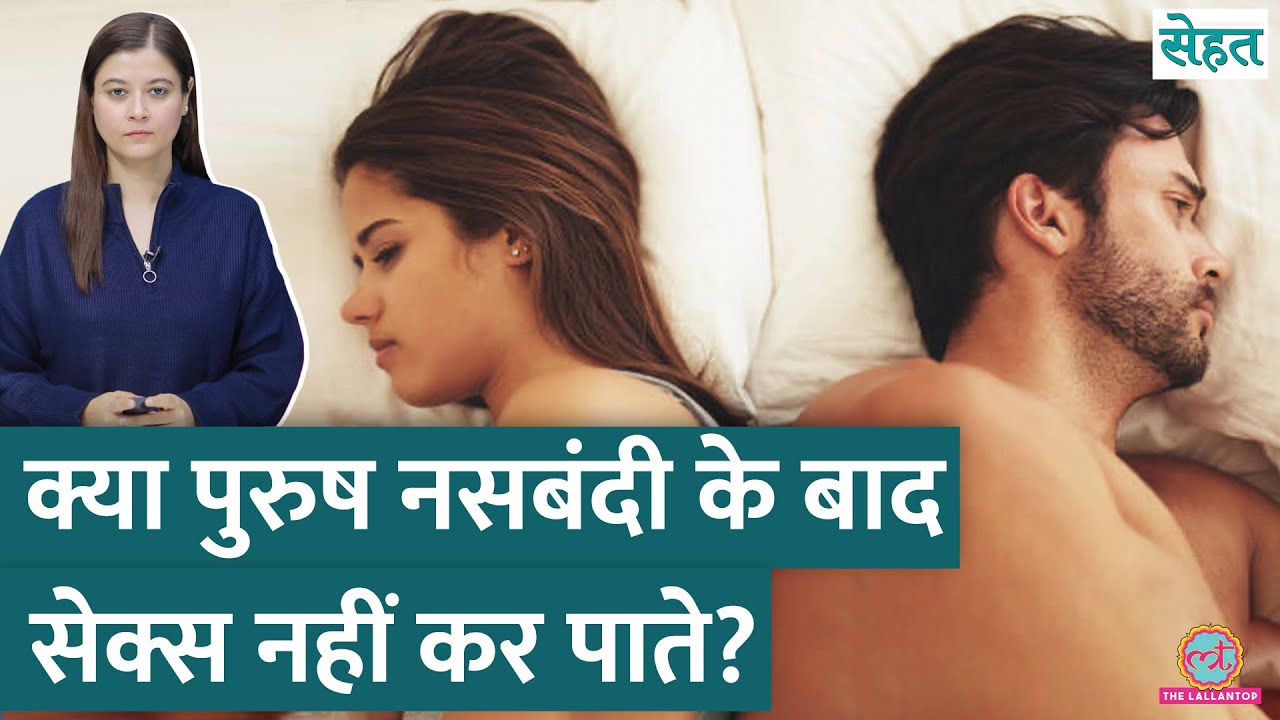 Vasectomy यानी पुरुष नसबंदी के साइड इफ़ेक्ट क्या हैं? ये दोबारा ठीक हो सकती है?  | Sehat ep 1075