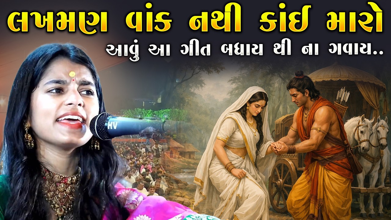 મૈથિલી ઠાકુરે ગાયુ લખમણ વાક નથી કાઈ મારો - સાંભળનારા નિશબ્દ થયા | Maithili Thakur | Junu Loksahitya