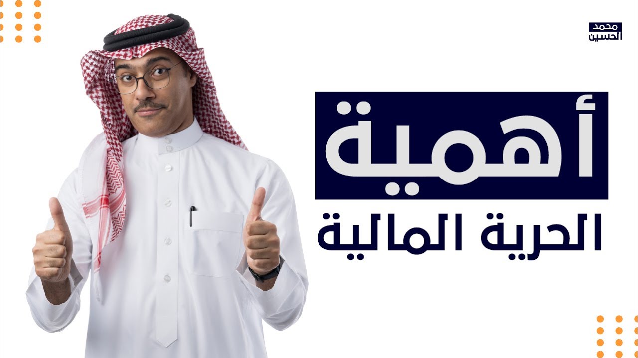 LIVE | أهمية الحرية المالية