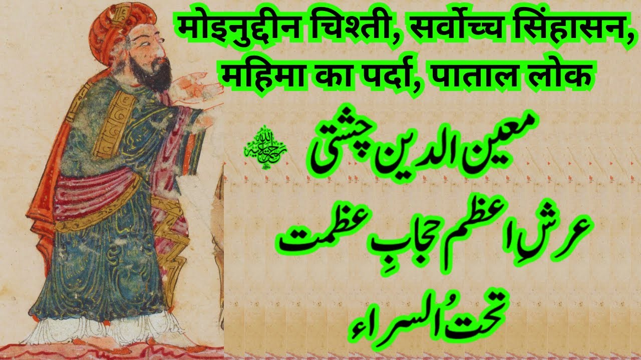 Khawja Moeen Uddin Chishti | Arsh e Azam, Hijab e Azmat, Tehtus Sraa ka Haqeeqi Ilm |