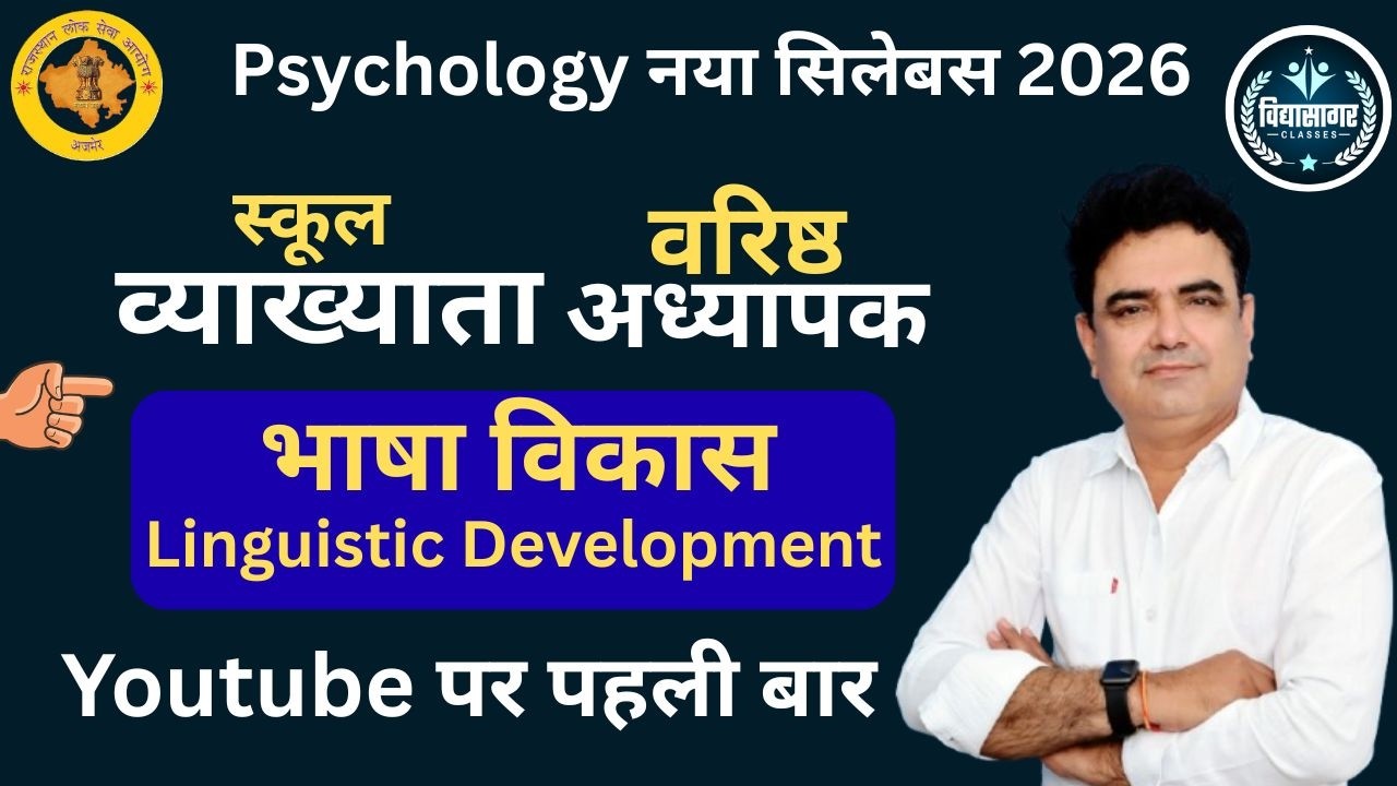 भाषा विकास (Linguistic Development) New Topic Full Details By Ashok Pareek Sir