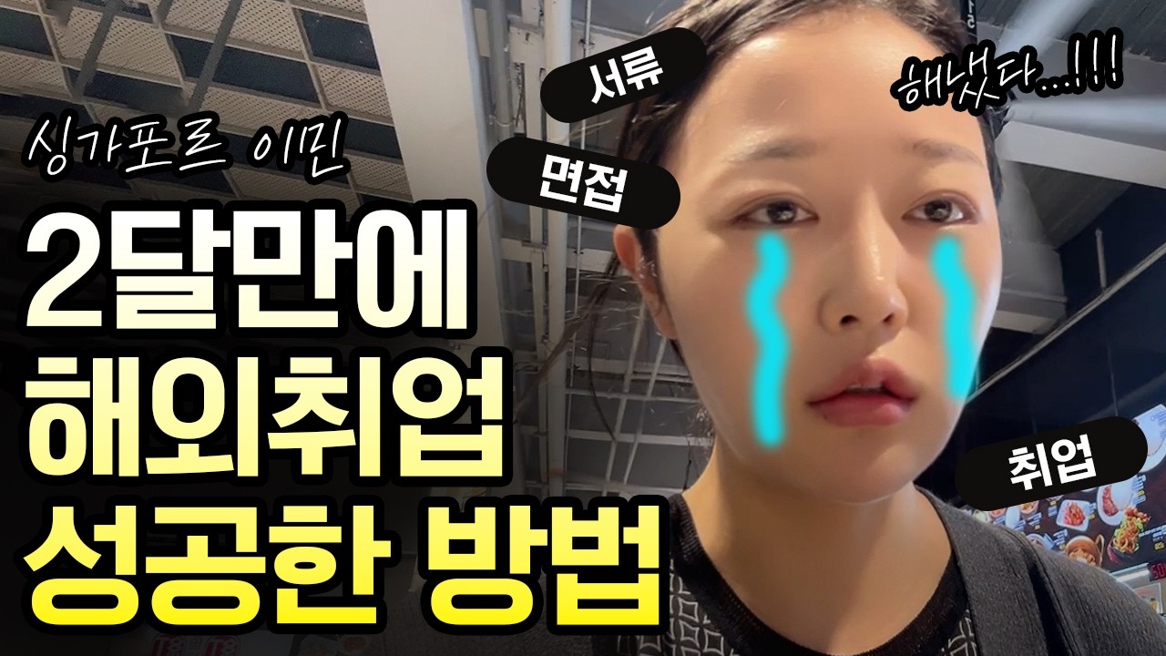 🇸🇬2달만에 해외 취업 성공한 5가지 방법 I 30대 직장인 싱가포르 이직 꿀팁 I 연봉, 서류, 면접 합격 팁부터 링크드인 후기까지