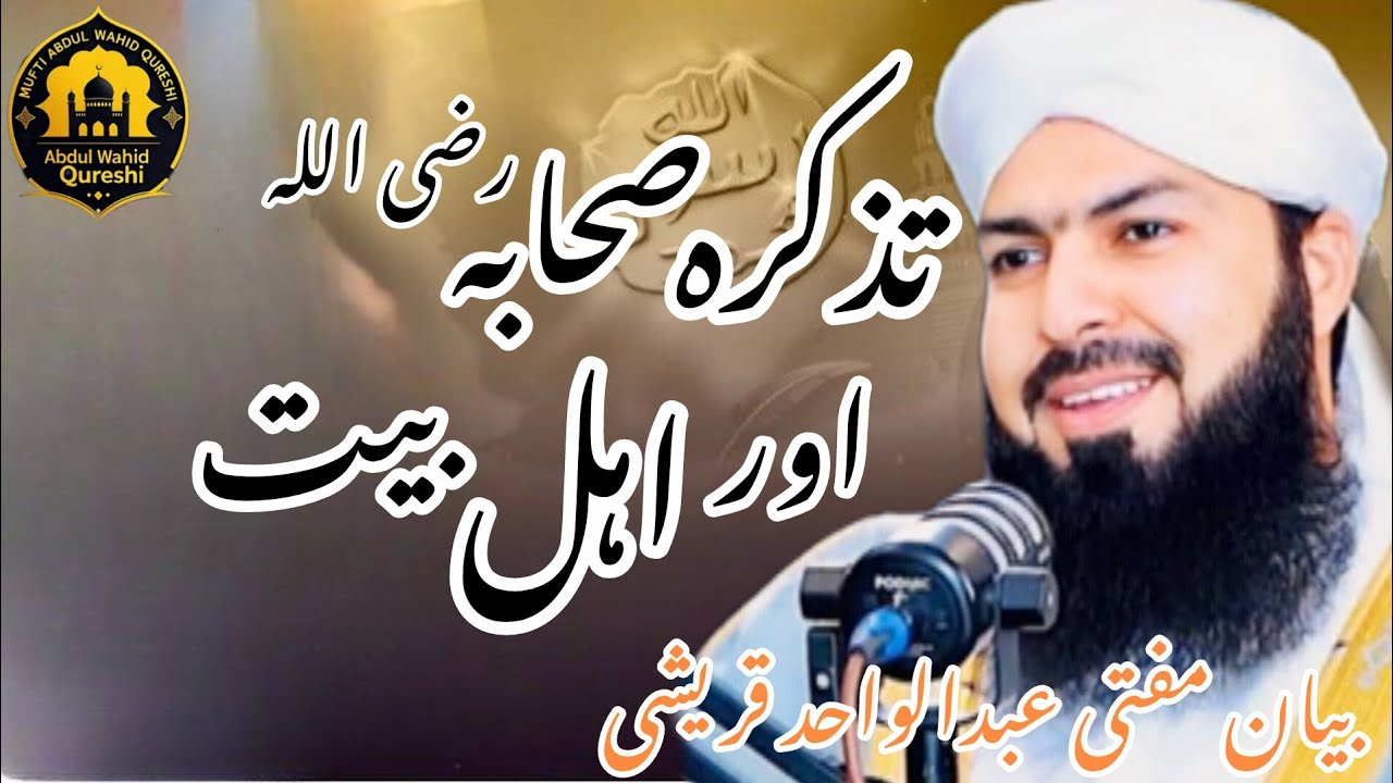 Tazkira Sahaba R.A Aur Ahl-e-Bait | Ishq o Adab Ka Bayan | Mufti Abdul Wahid Qureshi