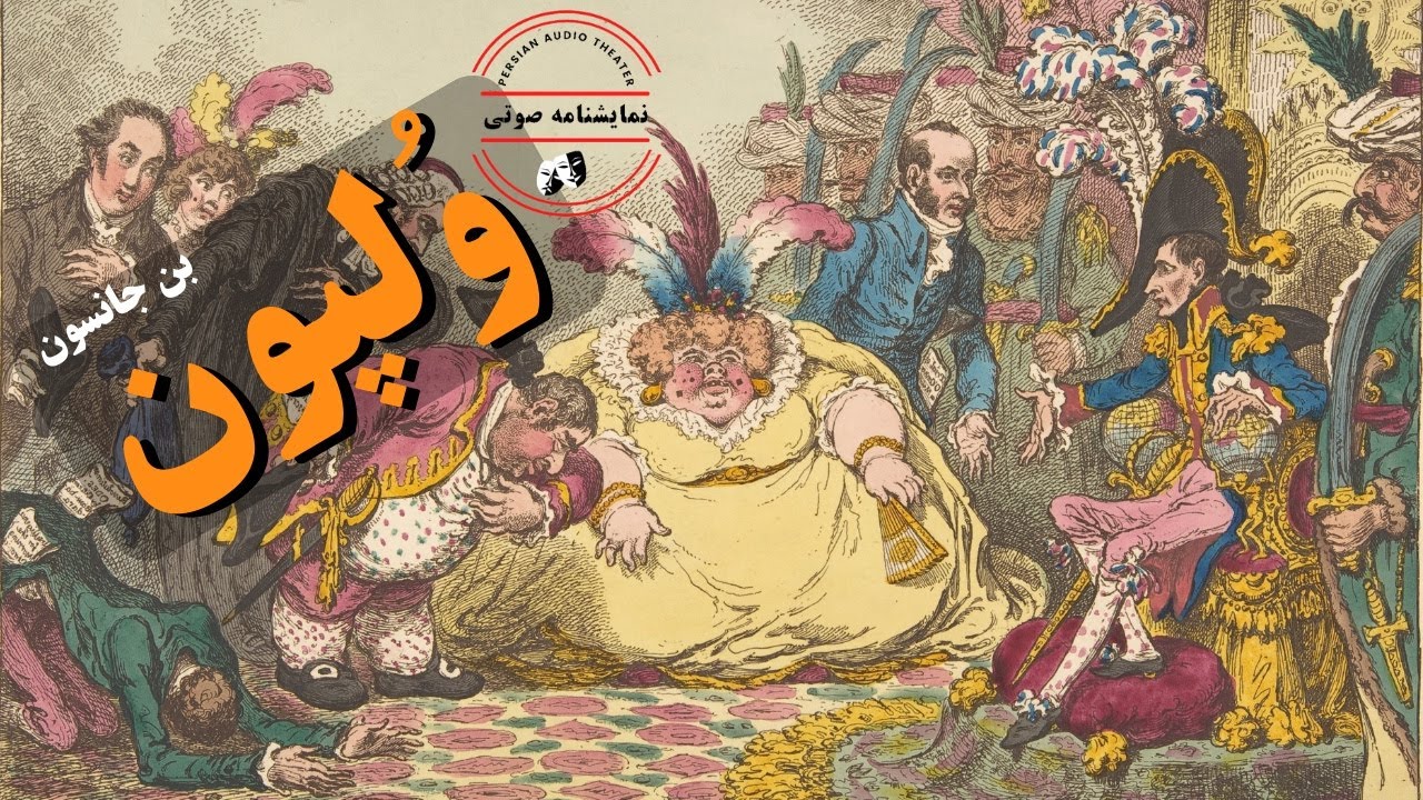 نمایشنامه صوتی ولپون نوشته بن جانسون