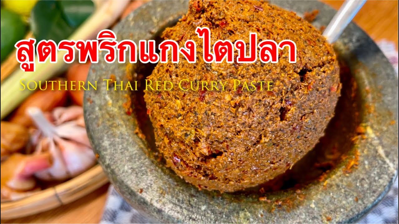 สูตรพริกแกงไตปลา แกงคั่ว คั่วกลิ้ง พริกแกงใต้ฉบับปักษ์ใต้แท้ๆพริกแกงโขลกเผ็ดหอมมาก | Red Curry Paste