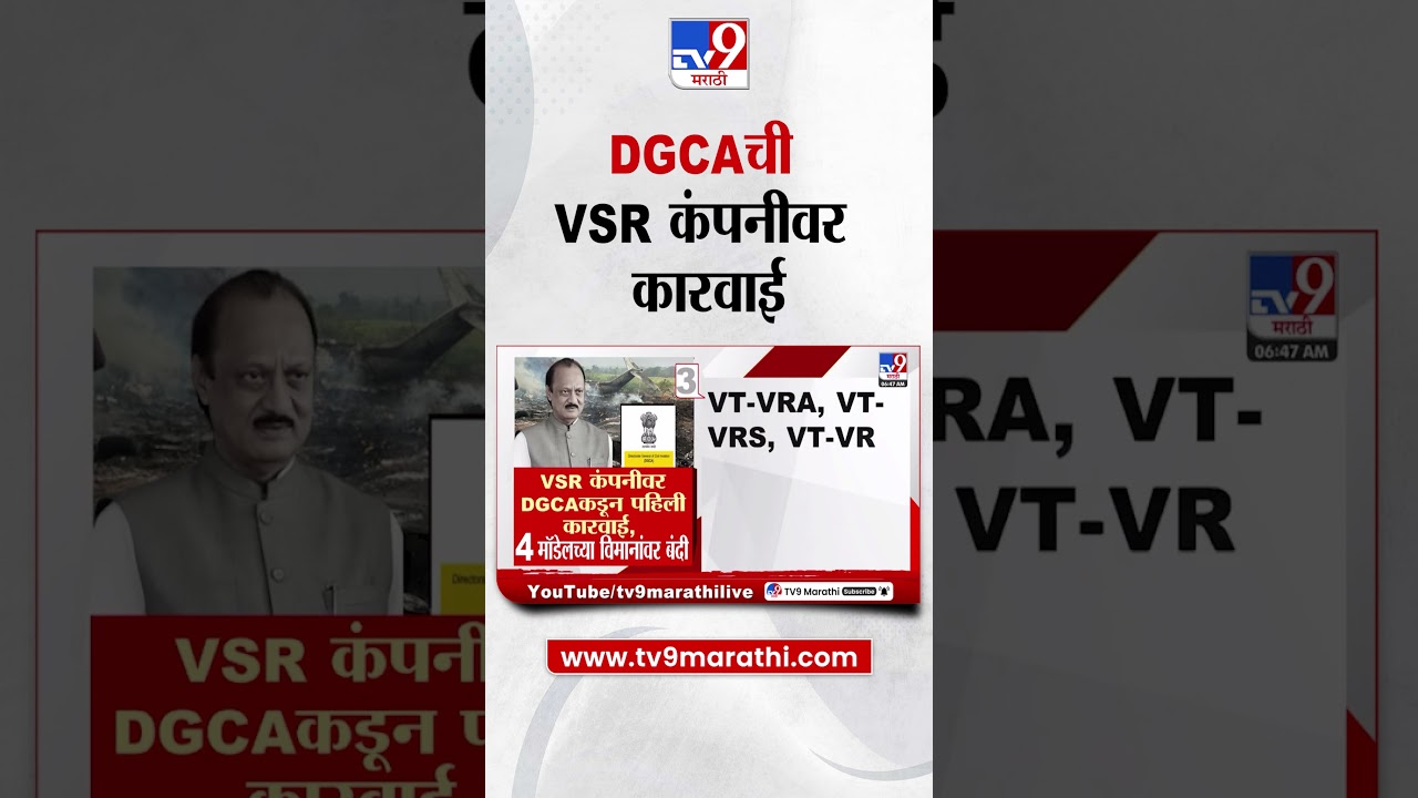 Ajit Pawar Plane Crash Case  | अजितदादांच्या विमान अपघातानंतर DGCAची VSR कंपनीवर पहिली कारवाई