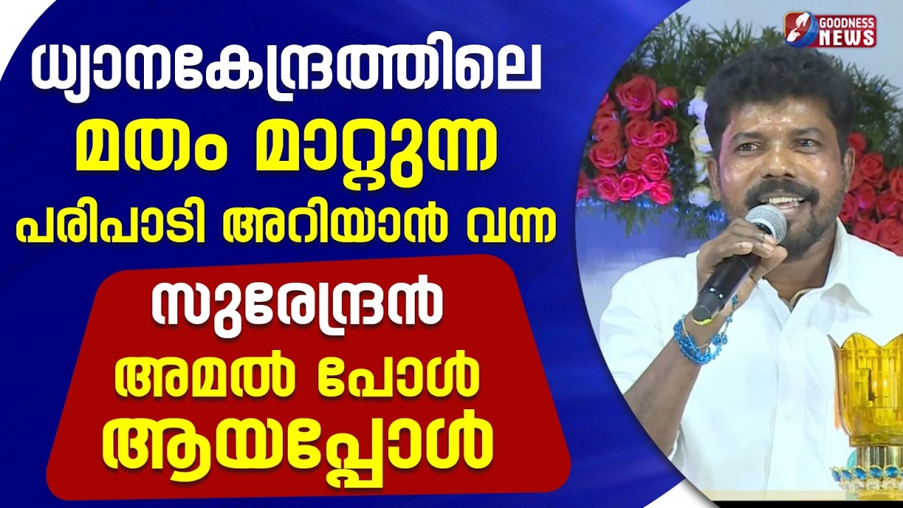 മതം മാറ്റുന്ന പരിപാടി അറിയാൻ വന്ന സുരേന്ദ്രൻ അമൽ പോൾ ആയപ്പോൾ |MIRACLE|MOTHER MARY|GOODNESS NEWS