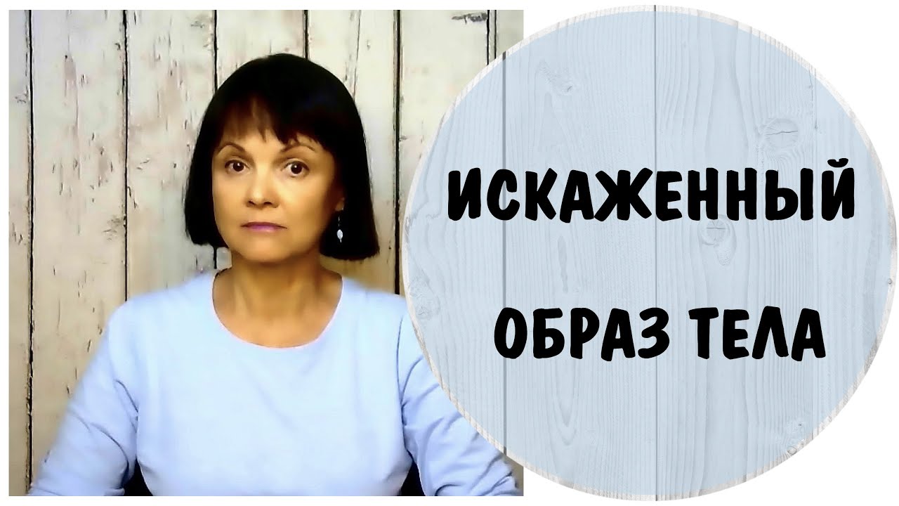 Искаженный образ тела. Телесное дисморфическое расстройство