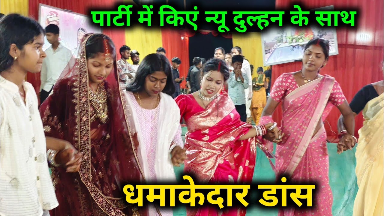 पार्टी में किए नई दुल्हन के साथ धमाकेदार डांस || 😱😱 @sunitaranjanvlogs4042 