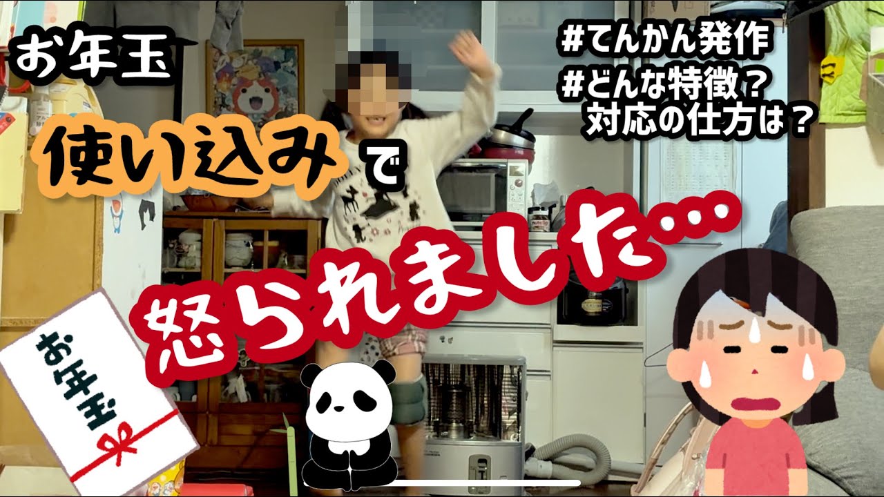 【ごめんよ、娘…】お年玉🧧は母が使い込んでました/最重度知的障害児育児記録vol.34/てんかん発作…その時の症状は？その後どうした？