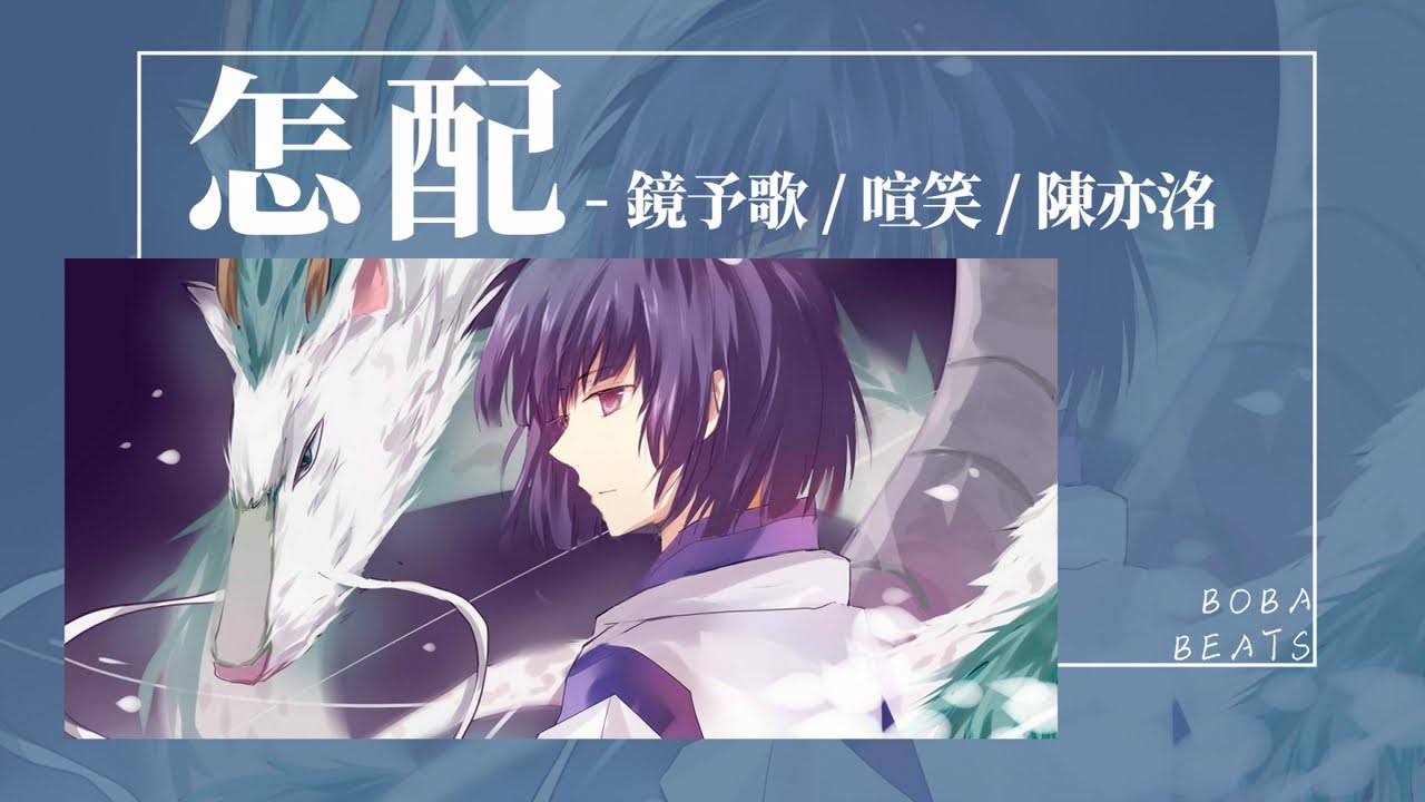 鏡予歌, 喧笑, 陳亦洺 - 怎配『別再問前世今生 往事紛紛訴我的情深 是你不看的人不配問』【Lyrics Video】